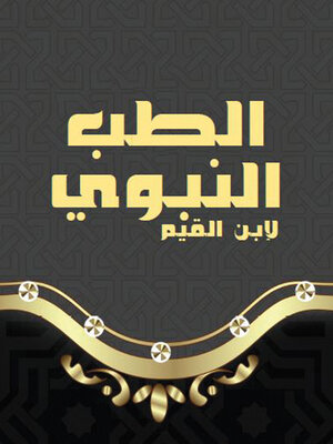 cover image of الطب النبوى
